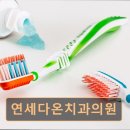 연세다온치과의원 네이버블로그