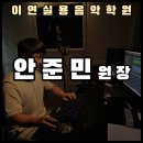 이연보컬실용음악학원