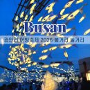 부산 광안리 어방축제 2026 개막식 후기 기간 시간 먹거리 볼거리 놀거리 주차장