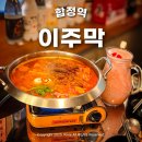 역적로1L-6 | 합정역 분위기 술집 이주막 서울 합정 한식주점 술집