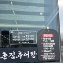 촌집추어탕 - 양산시 가촌서7길 60 | 양산밥집 :: 촌집추어탕