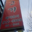 송학불고기