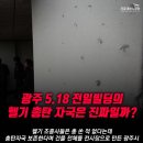 광주 5.18 전일빌딩 헬기 총탄 자국은 진짜일까? 이미지
