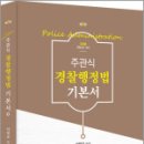 2026 주관식 경찰행정법 기본서(제8판),서창교,경연 이미지