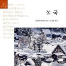 겨울 연가-『雪國』(川端 康成) 이미지