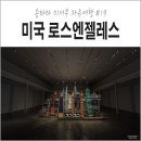 핏츠(PITS) | 미서부 자유여행 #19. 로스엔젤레스 뮤지엄과 어반라이트, 800 Gegrees 런치