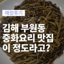 장유중앙빌딩(장유빌딩) | 김해 부원동 맛집, 중국집은 수정방 내돈내산