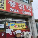 동진각 | 짬뽕 맛집 동진각