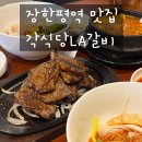 장한평역 1번출구 앞, 뒤 | 장한평역 맛집 한식 동대문구 장안동 각식당la갈비