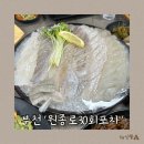 원종로 | 부천 원종동 신상 횟집, 원종로30회포차 내돈내산 솔직후기