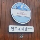 히말라야인도네팔음식점 - 김제시 금성로 123 | 히말라야인도네팔음식점