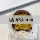 소로3-73(혁신도시) | 원주 두쫀쿠 파는 곳 두바이쫀득쿠키 가격 혁신도시 더아란