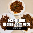웅이네포차 | [웅이네오돌뼈 닭밝도^^] 집에서 즐기는 3분 간편조리 포차 안주