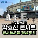 케이버스(주) | [🎤박효신 LIVE A&E 콘서트] 비 와도 끄떡없었던 '케이버스' 콘서트셔틀 리얼 후기 | 인천 문학경기장