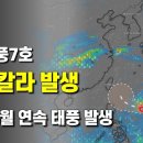 2026년 제7호 태풍 메칼라가 발생했습니다﻿ 이미지