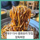대실역남로4길 | ■대구 다사 찐 중화요리 맛집 장독짜장