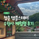 수원사 | 수원사 체험형 템플스테이 후기 추천 108배 염주 법고 절밥 예불 청춘템플스테이 여름휴가