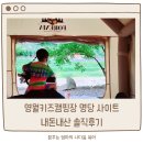 무릉도원면-47 | 영월키즈캠핑장(구:힐링캠프) 명당사이트, 완벽한 여름휴가! (feat. 장마기간 방문 솔직후기)