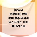 무지개 행정사무소 | [상당구 포장이사] 완벽 준비 청주 무지개 익스프레스 이사 체크리스트