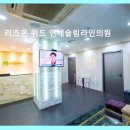 리즈온위드연세슬림라인의원 네이버블로그