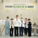 2024년 성남시의료원 "아픔을 덜고 마음을 채우다" 호스피스의 날 캠페인 실시 이미지