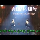 [240713 ]에녹 &amp; 손태진 콘서트 in 대구 2시 낮공 🌱FULL 영상 (에녹 중심) 이미지