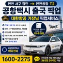 인천 서구 검단에서 인천공항 택시 예약｜대한항공 기장님 T2 새벽 출국 픽업 후기