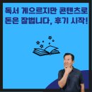 독서 게으르지만 콘텐츠로 돈은 잘 법니다, 후기 시작!