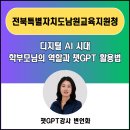 전북특별자치도 교육지원청 | 서울 경기 챗지피티강사 변언화_전북특별자치도남원교육지원청 학부모 연수_ 디지털 AI 시대 학부모님의...