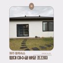 조끄띠 | [제주감성숙소] 평대 대수굴 바당 조끄띠 : 바다 앞 독채 제주동쪽숙소