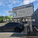 24시운영 카페와 12대의 충전기 대전 신탄진 슈퍼차저 이용후기 시설정보