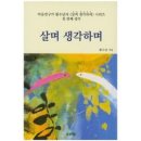 ＜책소개＞ 살며 생각하며 - 마음연구가 황수남(송설45회) 이미지