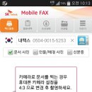 [TIP] 모바일 팩스 어플 이미지