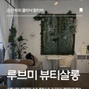 [군산] 여름 두피 케어 루브미 뷰티 살롱에서 여름 필수 코스 만족하고 온 후기