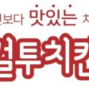 컬투치킨&포차 이미지