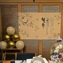 을-120 | 칠순 이벤트 현수막 맞춤 제작 후기 | 파티블리 120x90 중형 내돈내산