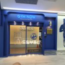 짐나우 신용산점 이미지