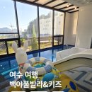 여수백야풀빌라 | 🏝 여수 백야풀빌라&amp;키즈 — 지금까지 가본 곳 중 수영장이 제일 크고 따뜻한 키즈풀빌라!