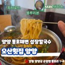 동호블루 | [양양맛집] 찐한 섭국으로 해장하고 싶다면? 양양 동호해변 맛집 오산횟집 방문후기