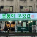 모퉁이고깃간