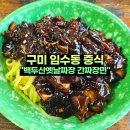 백두산옛날짜장