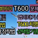 서울 티머니 앱미터기 T600 문제점 및 사용법, 설치 상황. 광신 S700, 로카 코나아이 KM200 종합 비교, 무엇이 좋은가? 이미지