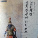 이삭빛시인의 책소개 “호남을 지켜 조선을 구한 임진왜란 웅치전투와 이치전투”(전북사학회편) 하태규교수님외 이미지