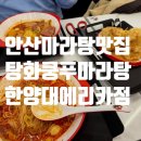 한양대 아이스타 태권도장 | 안산 마라탕 맛집 탕화쿵푸 마라탕 한양대 에리카점 후기