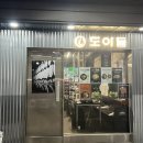 도아시스템 | 분당 서현역 고기집 도아들 구워주는 삼겹살 맛집 후기