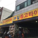 부일타이어