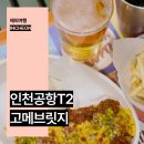 소정푸드 앤드식당 | 인천공항 2터미널 식당 한식맛집 여객터미널 고메브릿지 푸드코트