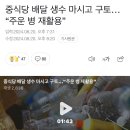 중식당 배달 생수 마시고 구토…“주운 병 재활용” 이미지