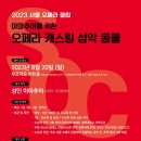 2023 서울 오페라 클럽 "아마추어를 위한 오페라 캐스팅 성악 콩쿨" 이미지