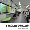 꿈나무 작은도서관 이미지